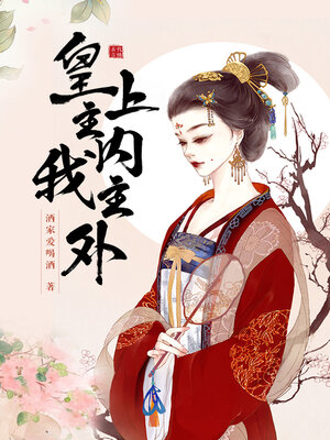 cover image of 皇上主内, 我主外
